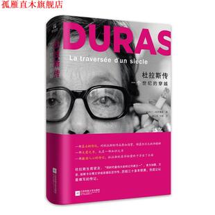 【正版书】 杜拉斯传:一个世纪的穿越 [法]阿兰·维贡德莱 江苏文艺出版社