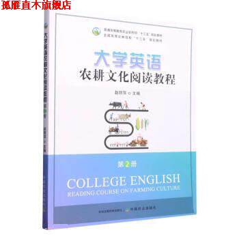 【正版书】 大学英语农耕文化阅读教程 赵丽萍 中国农业出版社