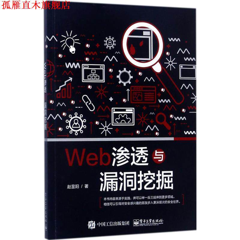 【正版书】 Web渗透与漏洞挖掘 赵显阳 著 电子工业出版社