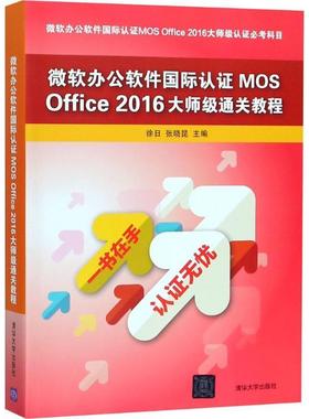 【正版书】 微软办公软件国际认证MOS Office 2016大师级通关教程 徐日,张晓昆 主编 清华大学出版社