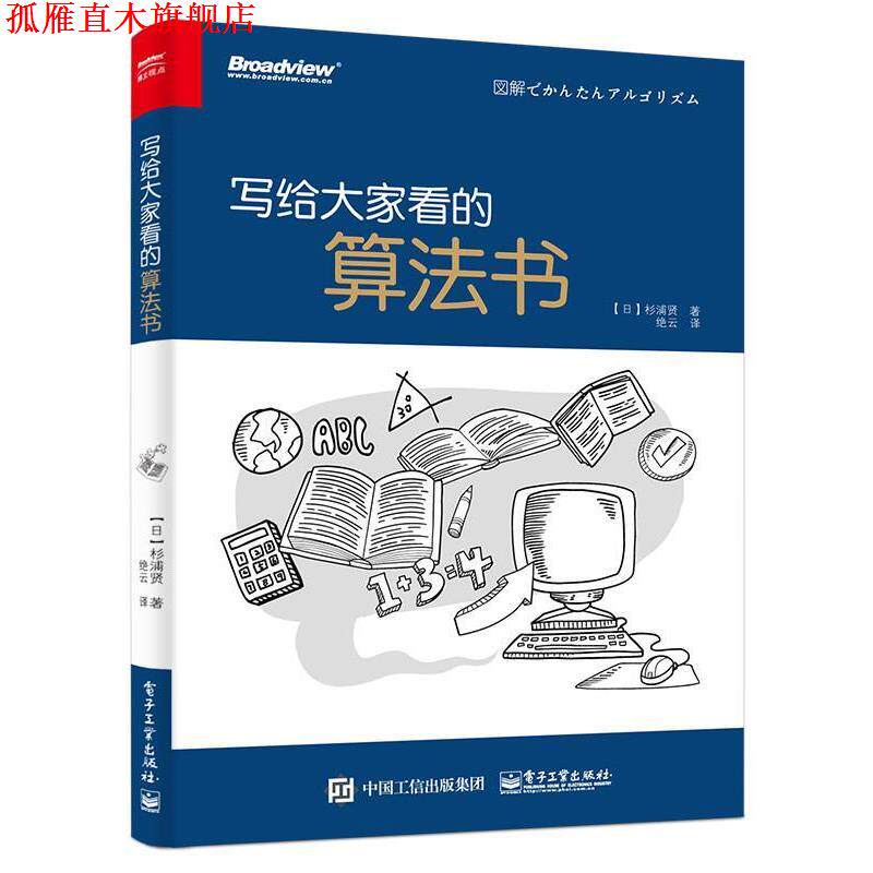【正版书】 写给大家看的算法书 (日)杉浦 贤 著,绝云 译 电子工业出版社