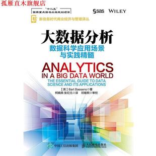 Bart 社 书 人民邮电出版 巴特·贝森斯 Baesens 英 数据科学应用场景与实践精髓 大数据分析 正版