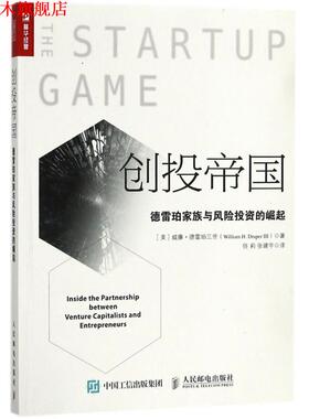 【正版书】 创投帝国 (美)威廉·德雷珀三世(William H.Draper 3) 著,任莉,张建宇 译 人民邮电出版社