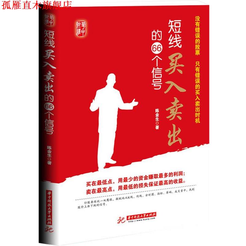 【正版书】 短线买入卖出的66个信号:没有错误的股票,只有错误的买入卖出时机 陈金生 著 华中科技大学出版社