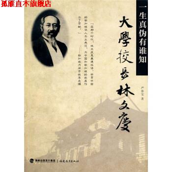 【正版书】 大学校长林文庆:一生真伪有谁知 严春宝 著 海峡出版发行集团,福建教育出版社