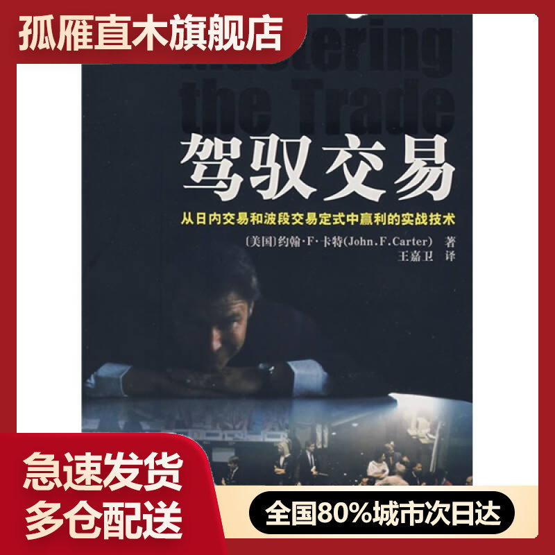 【正版】驾驭交易-从日内交易和波段交易定式中赢利的实战技术[美]卡特 王嘉卫
