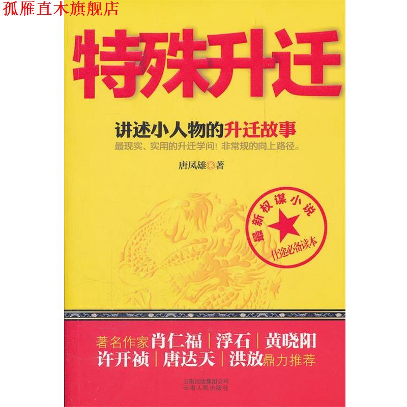 【正版书】 特殊升迁 唐凤雄著 云南人民出版社
