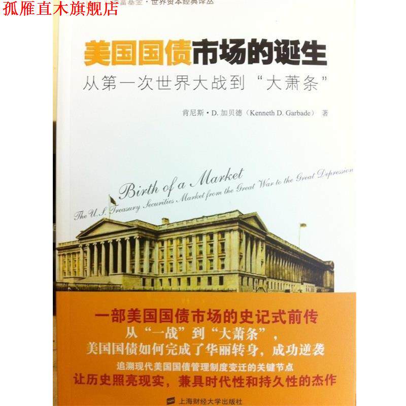 【正版书】 美国国债市场的诞生:从次世界大战到“大萧条” (美)加贝德 著,林谦 译 上海财经大学出版社