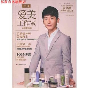 牛尔爱美工作室 牛尔 柳燕 广西科学技术出版 书 著 社 正版