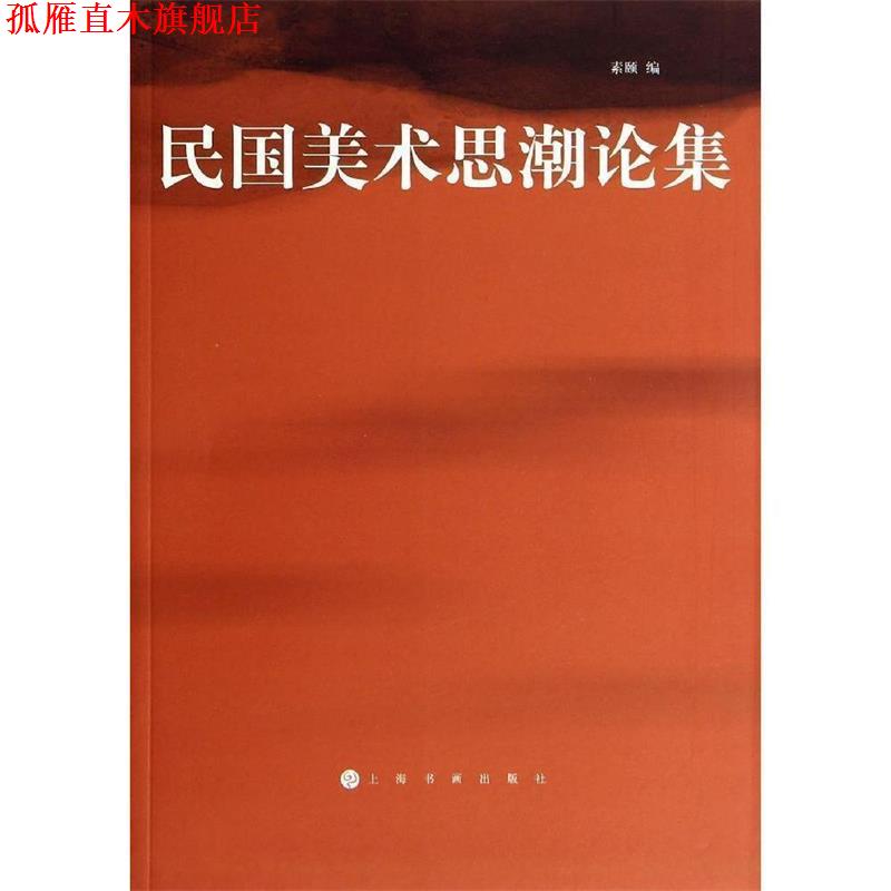 【正版书】 民国美术思潮论集 素颐 编 上海书画出版社