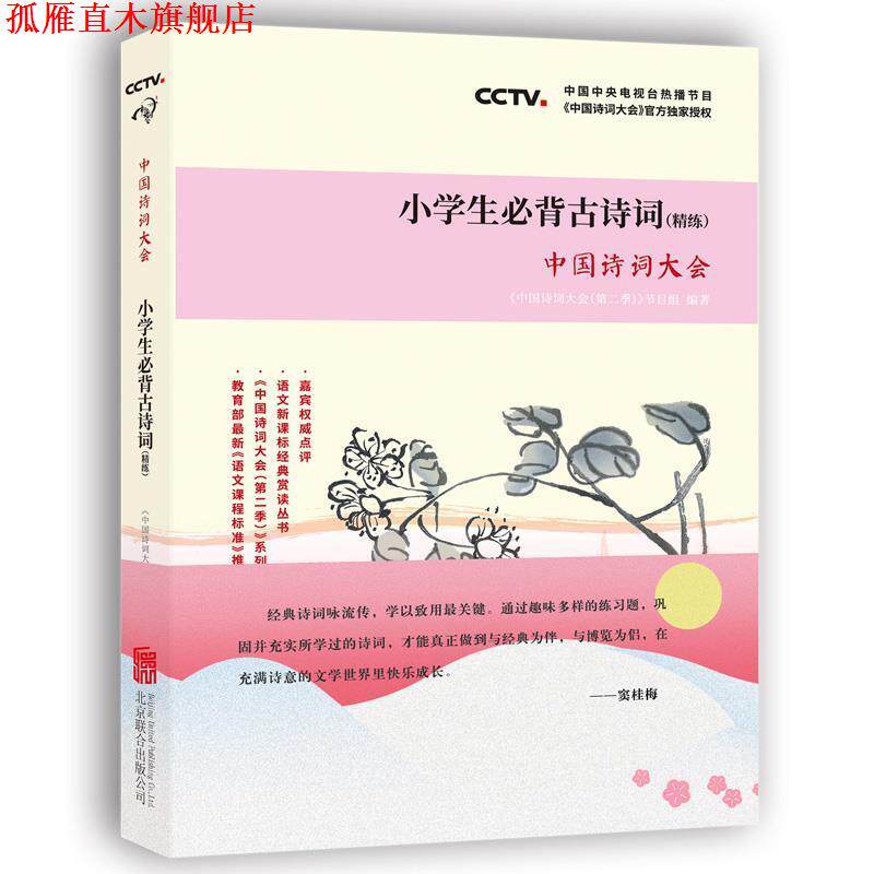 【正版书】 中国诗词大会:小学生必背古诗词 中国诗词大会栏目组 著 北京联合出版公司出版社