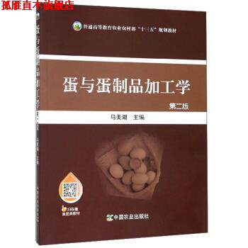 【正版书】 蛋与蛋制品加工学 马美湖 编 中国农业出版社