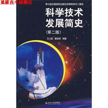 【正版书】 科学技术发展简史 王士舫,董自励 著 北京大学出版社