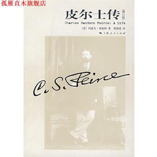 正版 布伦特 著 上海人民出版 皮尔士传 译 书 社 美 邵强进 Brent