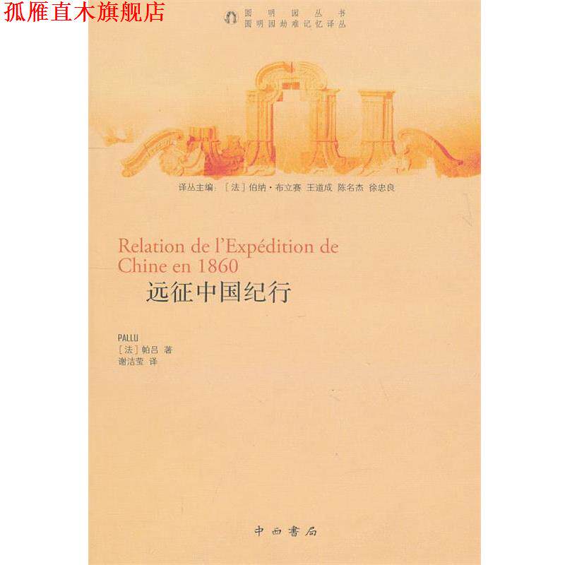 【正版书】 远征中国纪行 （法）帕吕　著,谢洁莹　译 中西书局