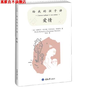 【正版书】 给我的孩子讲爱情 [法] 妮科尔·巴沙朗与多米尼克·西莫内 著,刘冰 译 重庆大学出版社