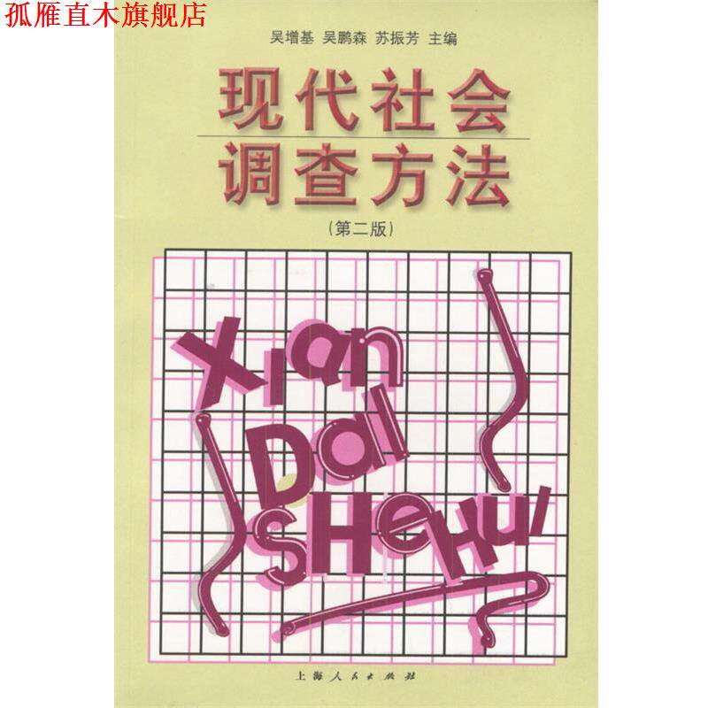 【正版书】 现代社会调查方法:第二版 吴增基,吴鹏林,苏振芳 主编 上海人民出版社