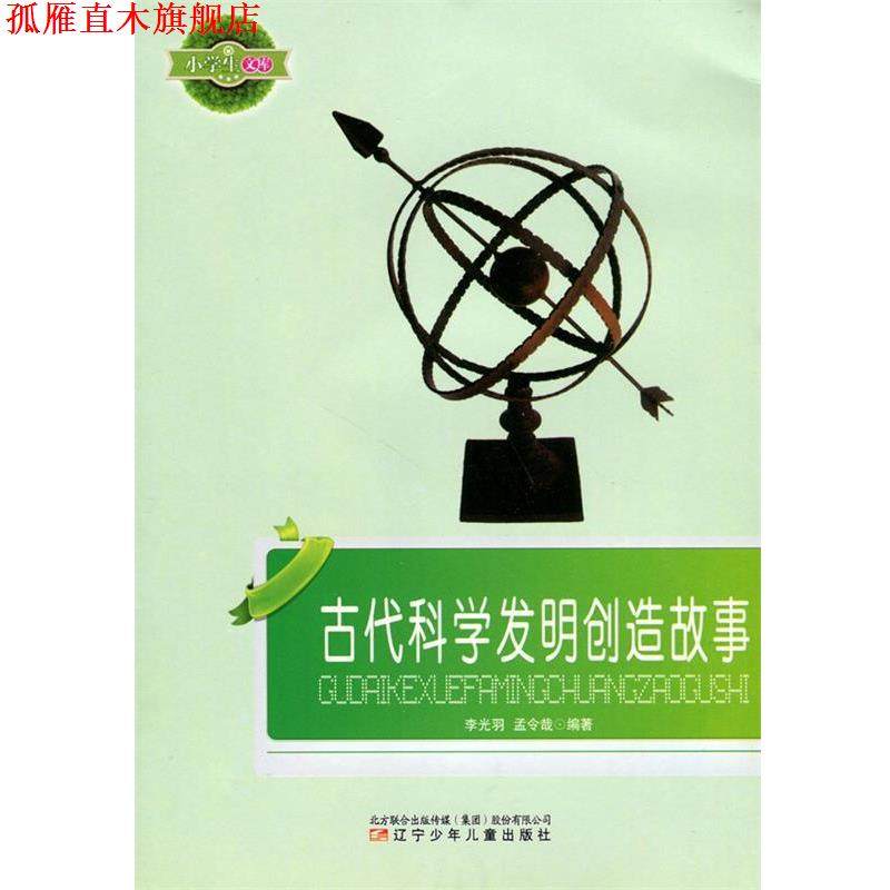【正版书】 古代科学发明创造故事 李光羽,孟令战　编著 辽宁少年儿童出版社,书籍/杂志/报纸,儿童文学,淘宝优惠券,粉丝福利购,淘宝优惠卷