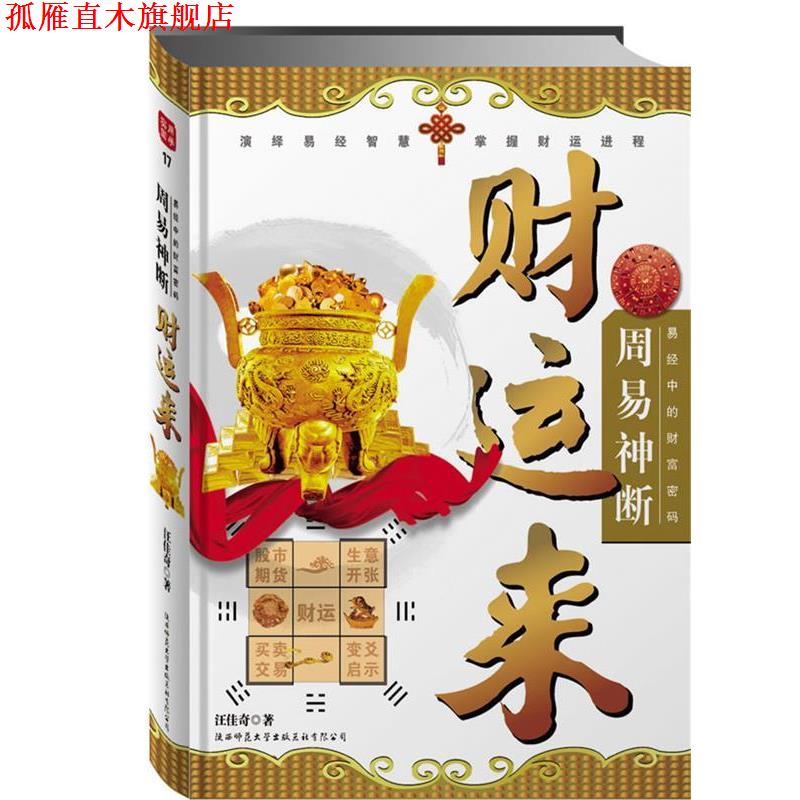 【正版书】 周易神断·财运来:易经中的财富密码 汪佳奇 陕西师范大学出版社