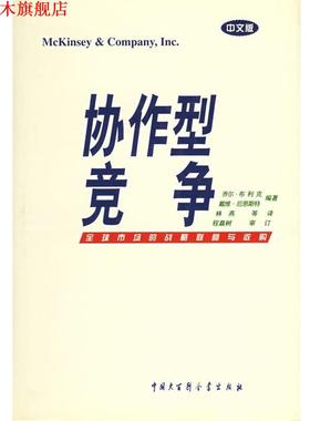【正版书】 协作型竞争:市场的战略联营与收购 (美)布利克 等 编著,林燕 等 译 中国大百科全书出版社