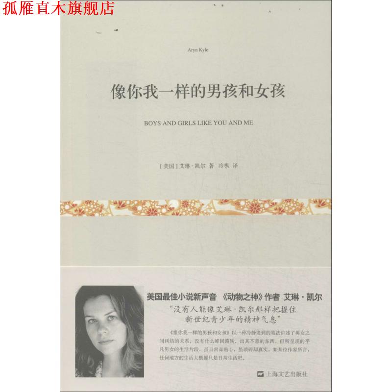 【正版书】 像你我一样的男孩和女孩 艾琳·凯尔 上海文艺出版社