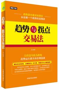趋势与拐点交易法 理财学 戈岩 正版
