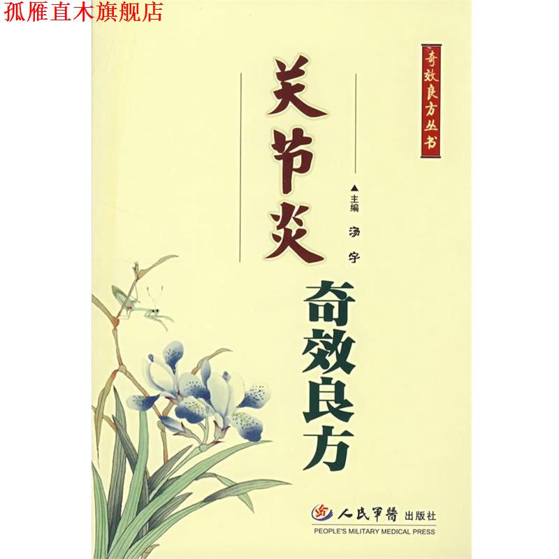 【正版书】 关节炎奇效良方 汤宇 主编 人民军医出版社