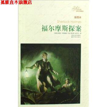 【正版书】 译林名著精选：福尔摩斯探案 阿瑟·柯南道尔（ArtherConanDoyle）著,俞步凡,周克希 译 译林出版社