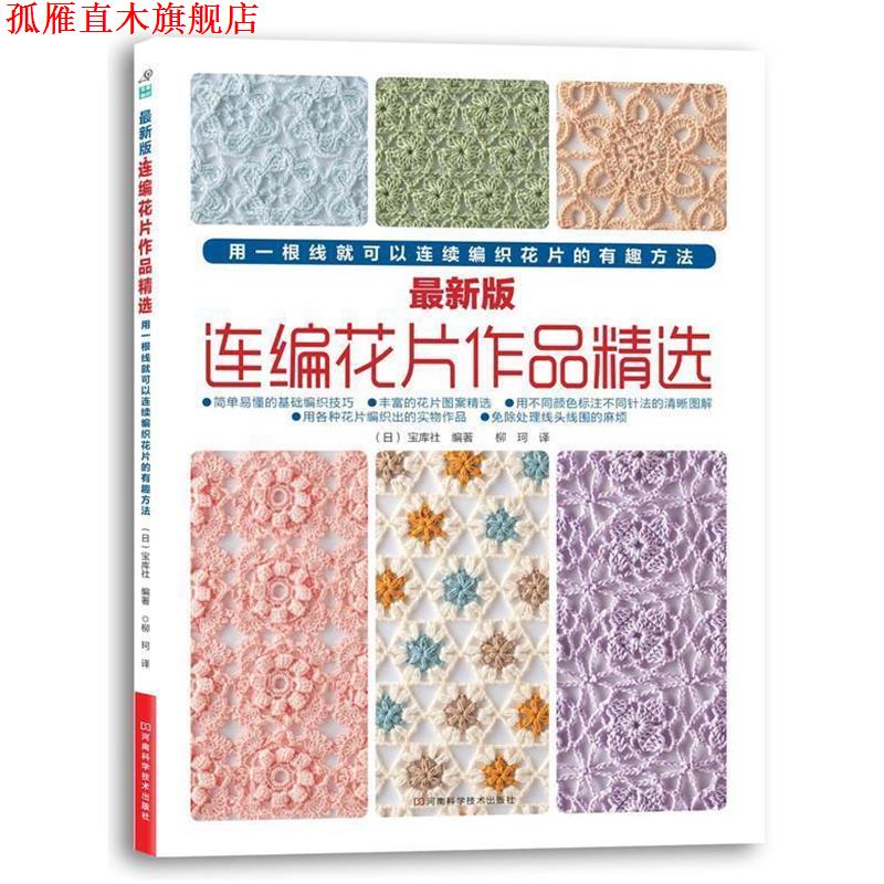 【正版书】 版连编花作品精选 [日]宝库社 编著,柳珂 译 河南科技出版社