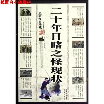 【正版书】 二十年目睹之怪现状 [清] 吴沃尧 著 陕西出版集团，三秦出版社