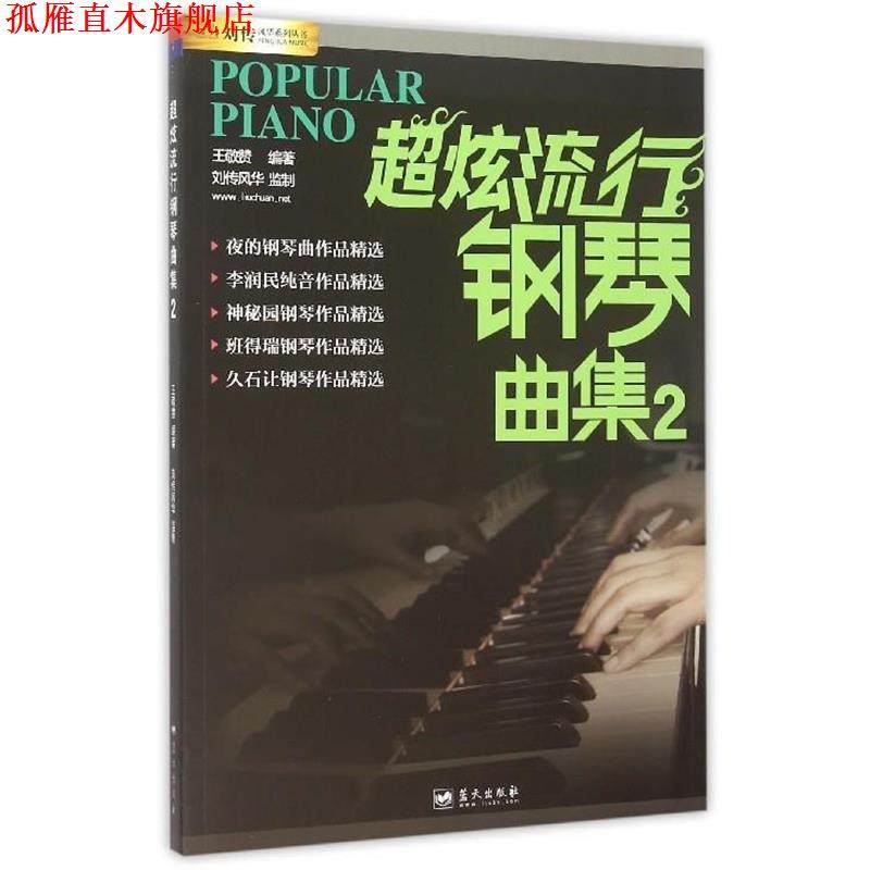 【正版书】 超炫流行钢琴曲集 王敬赞 蓝天出版社