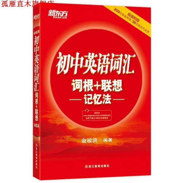 【正版书】 初中英语词汇词根+联想记忆法 俞敏洪 著 浙江教育出版社