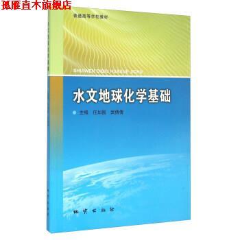 【正版书】 水文地球化学基础 任加国,武倩倩 编 地质出版社