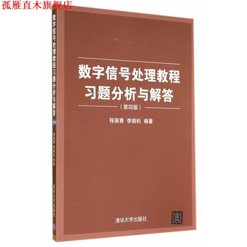 【正版书】 数字信号处理教程习题分析与解答 程佩青,李振松　编著 清华大学出版社
