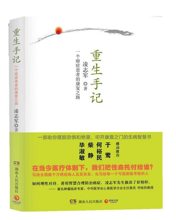 【正版书】 重生手记:一个患者的康复之路 凌志军 著 湖南人民出版社