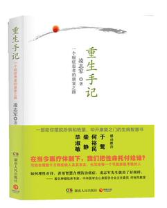 【正版书】 重生手记:一个患者的康复之路 凌志军 著 湖南人民出版社