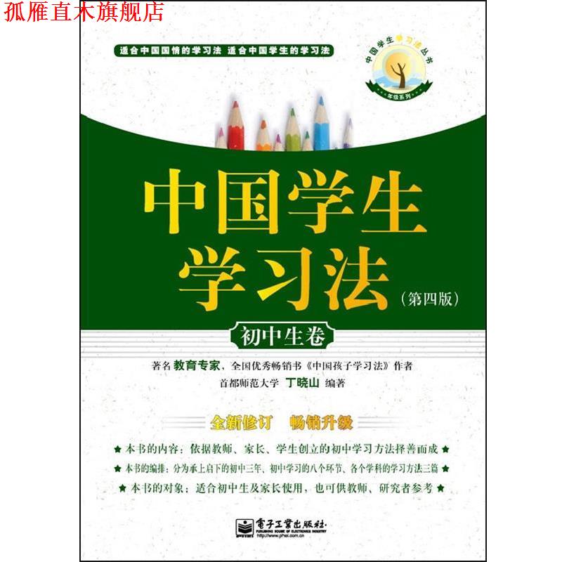【正版书】 初中生卷-中国学生学习法- 丁晓山 电子工业出版社