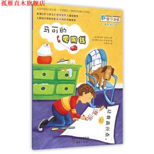 【正版书】 马可的零用钱 詹妮弗·达斯林 新蕾出版社