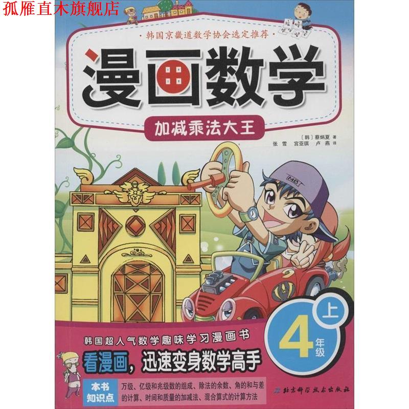【正版书】 漫画数学 4年级上加减乘法大王 （韩）蔡炳夏,经雪,宫亚琪,卢燕 北京科学技术出版社
