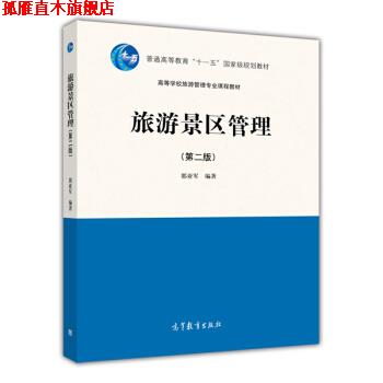 【正版书】 旅游景区管理 郭亚军 著 高等教育出版社