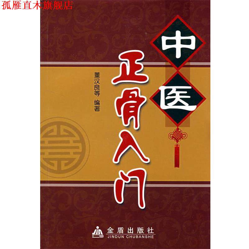 【正版书】 中医正骨入门 董汉良 金盾出版社