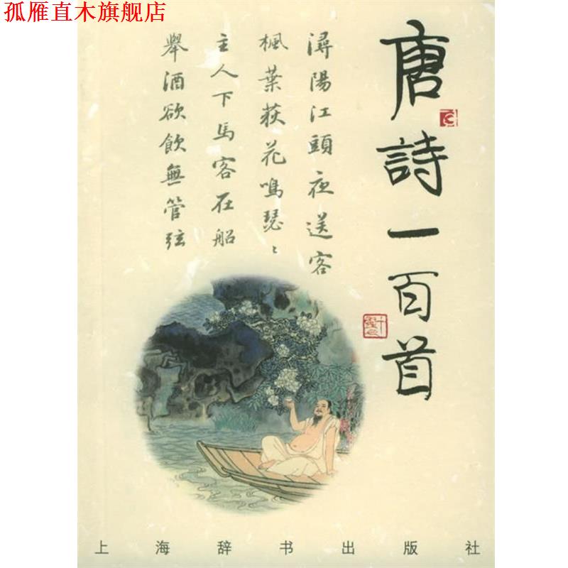 【正版书】 诗与画:唐诗一百首 上海辞书出版社 编,蒋星煜 等撰,刘旦宅 等绘 上海辞书出版社