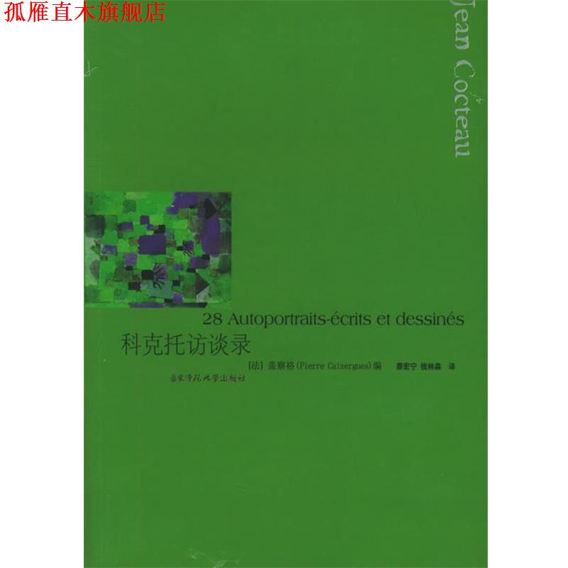 【正版书】 科克托访谈录 (法)盖察格,蔡宏宁,钱林森 华东师范大学出版社