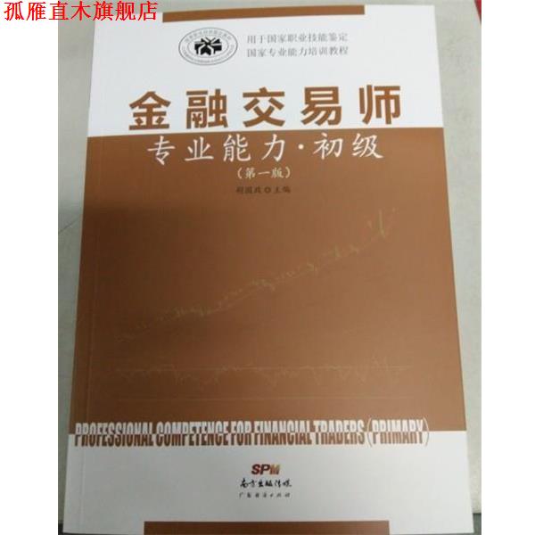 【正版书】 金融交易师专业能力 初级 胡国政 广东经济出版社