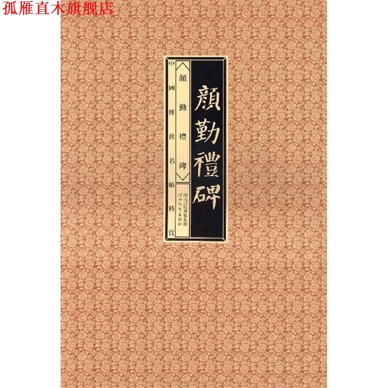 【正版书】 中国传世明帖精赏-颜勤礼碑 赵宁,刘峥 主编 河北教育出版社