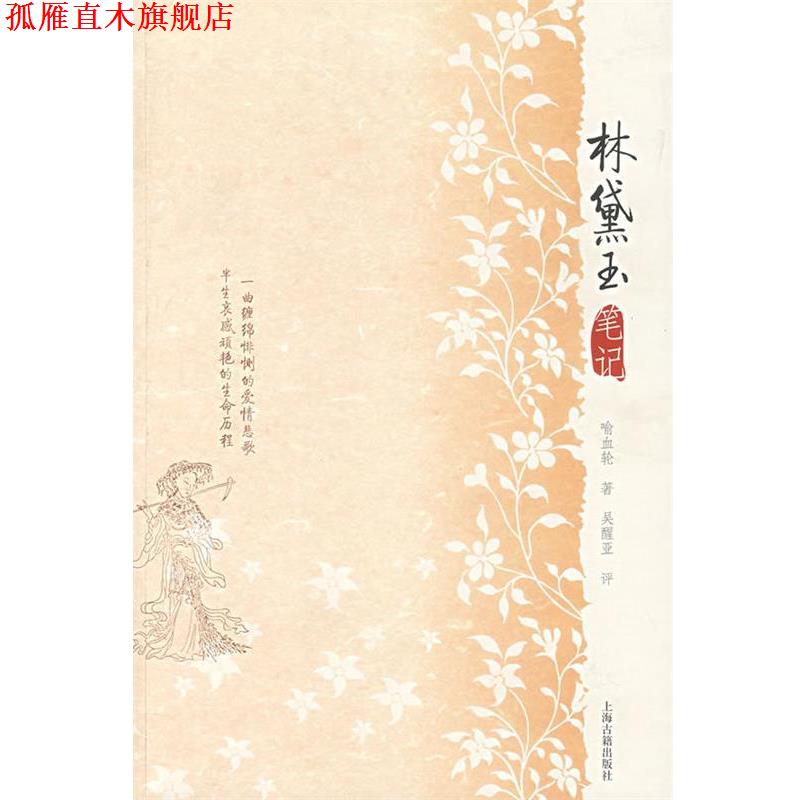 【正版书】 林黛玉笔记 喻血轮　著,吴醒亚　评,李保民　校点 上海古籍出版社