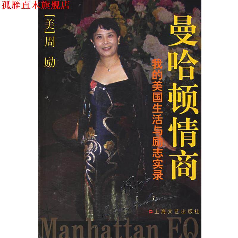 【正版书】 曼哈顿情商:我的美国生活与励志实录 周励 著 上海文艺出版社