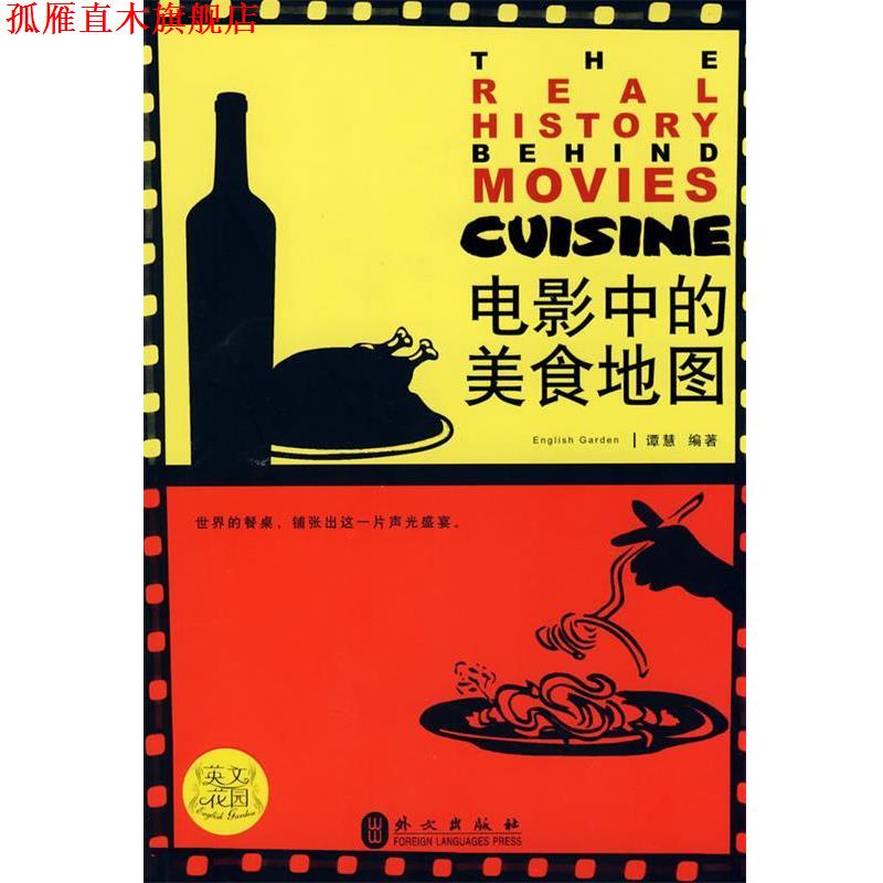 【正版书】 电影中的美食地图 谭慧 编著 外文出版社