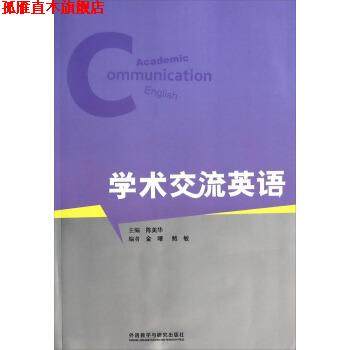 【正版书】 学术交流英语 陈美华 编 外语教学与研究出版社