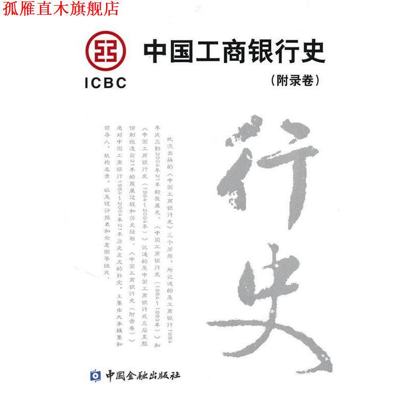 【正版书】 中国工商银行史 《中国工商银行史》编辑委员会　编著 中国金融出版社